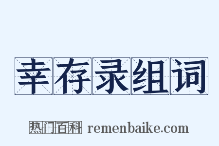 幸存录组词是什么意思的图片